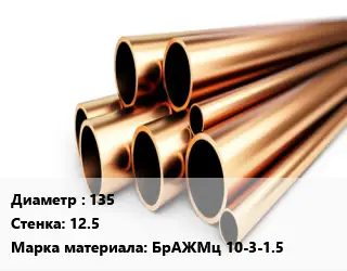 Труба бронзовая 135 s=12.5 Марка: БрАЖМц 10-3-1.5